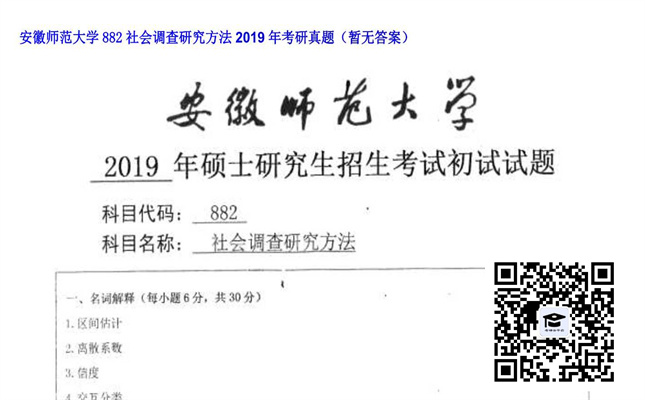 【初试】安徽师范大学《882社会调查研究方法》2019年考研真题（暂无答案）