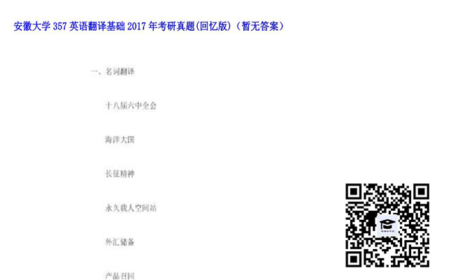 【初试】安徽大学《357英语翻译基础》2017年考研真题（回忆版）（暂无答案）