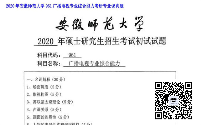 【初试】安徽师范大学《961广播电视专业综合能力》2020年考研专业课真题