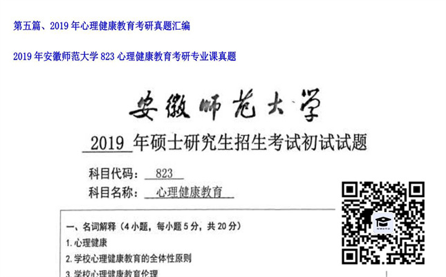 【初试】安徽师范大学《823心理健康教育》2019年考研专业课真题