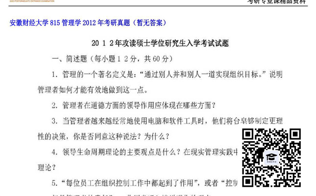 【初试】安徽财经大学《815管理学》2012年考研真题（暂无答案）