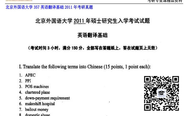 【初试】北京外国语大学《357英语翻译基础》2011年考研真题