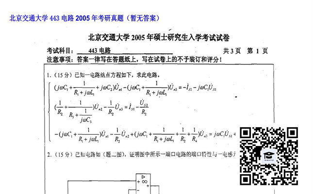 【初试】北京交通大学《443电路》2005年考研真题（暂无答案）