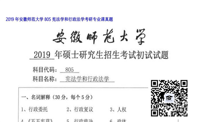 【初试】安徽师范大学《805宪法学和行政法学》2019年考研专业课真题