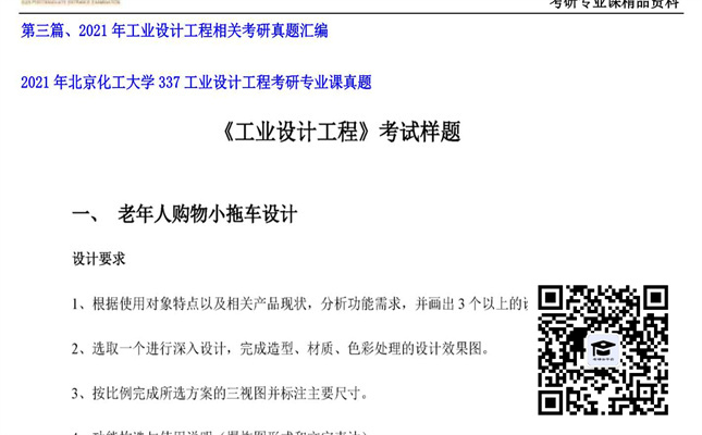 【初试】北京化工大学《337工业设计工程》2021年考研专业课真题