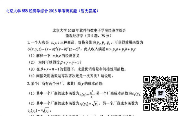 【初试】北京大学《858经济学综合》2018年考研真题（暂无答案）