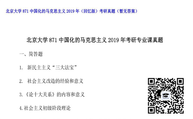 【初试】北京大学《871中国化的马克思主义（回忆版）》2019年考研真题（暂无答案）