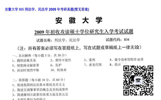 【初试】安徽大学《805刑法学、民法学》2009年考研真题（暂无答案）