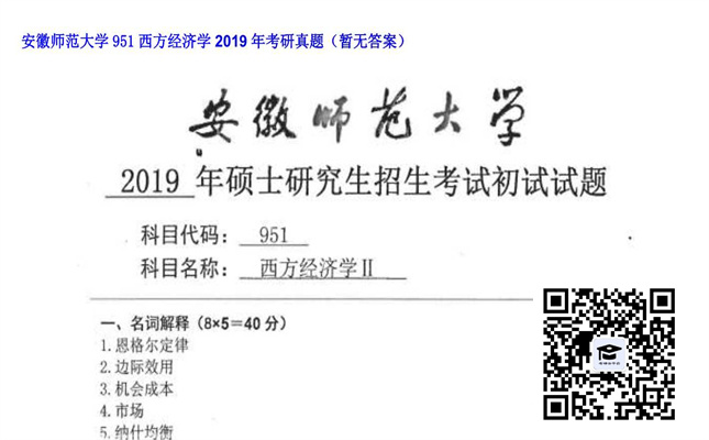 【初试】安徽师范大学《951西方经济学》2019年考研真题（暂无答案）