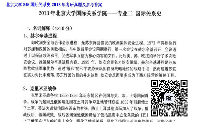 【初试】北京大学《845国际关系史》2013年考研真题及参考答案