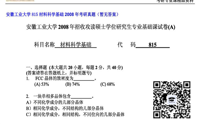 【初试】安徽工业大学《815材料科学基础》2008年考研真题（暂无答案）