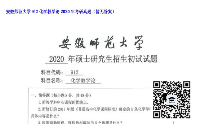 【初试】安徽师范大学《912化学教学论》2020年考研真题（暂无答案）