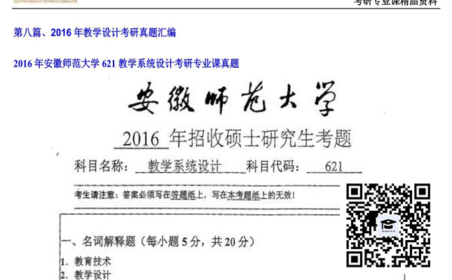 【初试】安徽师范大学《621教学系统设计》2016年考研专业课真题