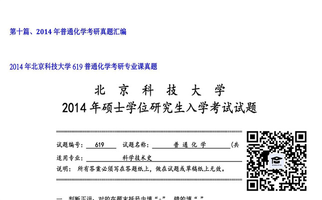 【初试】北京科技大学《619普通化学》2014年考研专业课真题