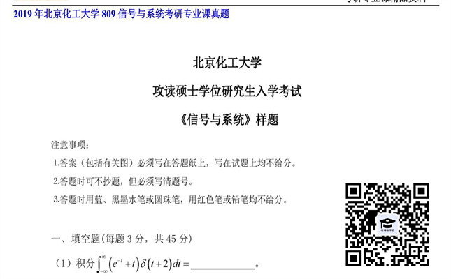 【初试】北京化工大学《809信号与系统》2019年考研专业课真题