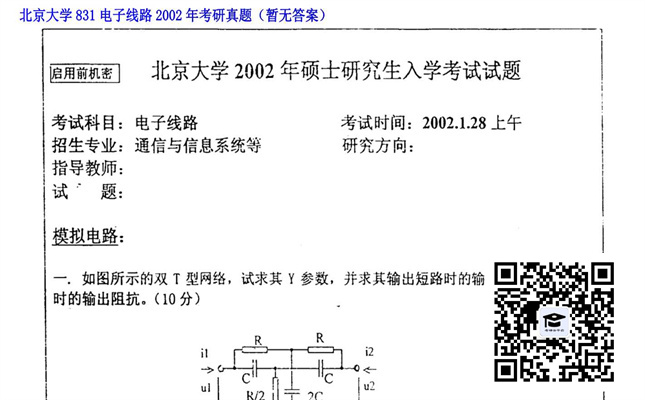 【初试】北京大学《831电子线路》2002年考研真题（暂无答案）