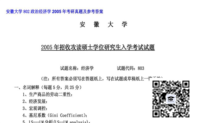 【初试】安徽大学《802政治经济学》2005年考研真题及参考答案