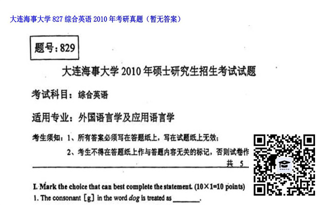 【初试】大连海事大学《827综合英语》2010年考研真题（暂无答案）