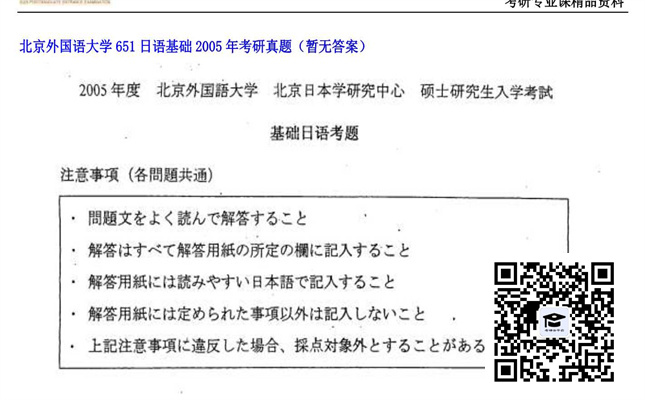 【初试】北京外国语大学《651日语基础》2005年考研真题（暂无答案）