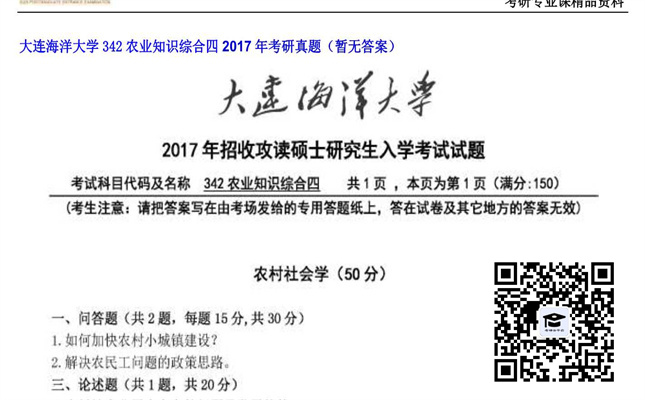 【初试】大连海洋大学《342农业知识综合四》2017年考研真题（暂无答案）