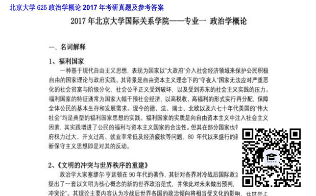 【初试】北京大学《625政治学概论》2017年考研真题及参考答案