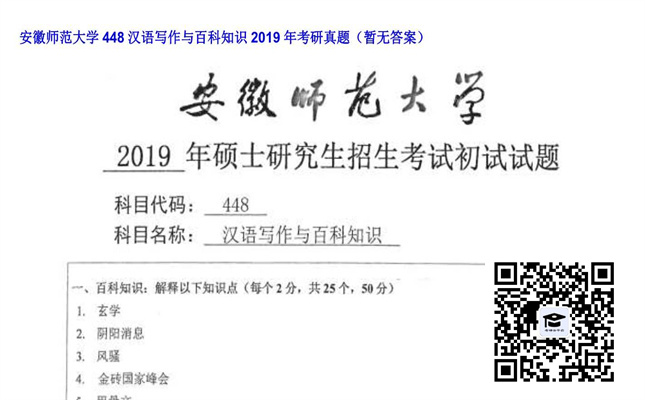 【初试】安徽师范大学《448汉语写作与百科知识》2019年考研真题（暂无答案）