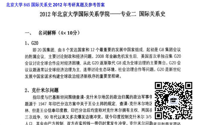 【初试】北京大学《845国际关系史》2012年考研真题及参考答案