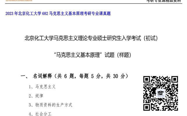 【初试】北京化工大学《682马克思主义基本原理》2023年考研专业课真题