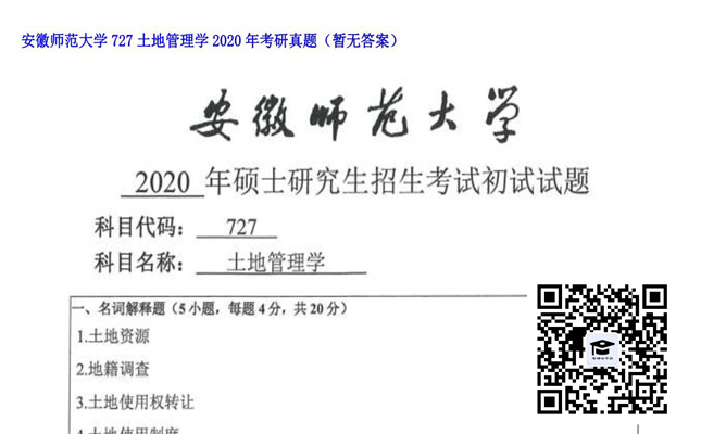 【初试】安徽师范大学《727土地管理学》2020年考研真题（暂无答案）