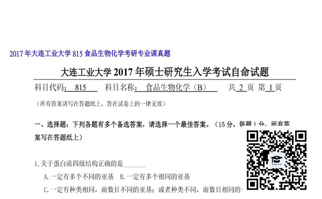 【初试】大连工业大学《815食品生物化学》2017年考研专业课真题