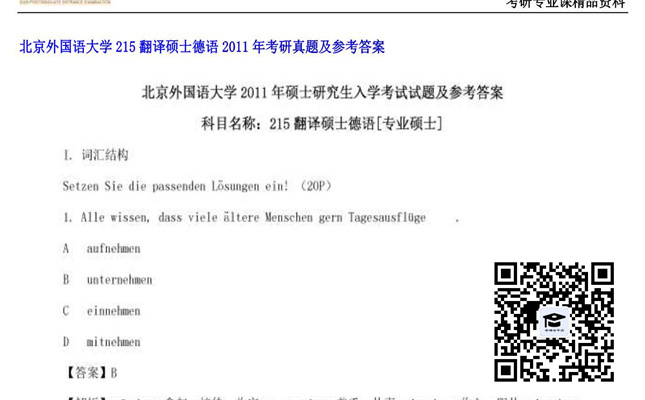 【初试】北京外国语大学《215翻译硕士德语》2011年考研真题及参考答案