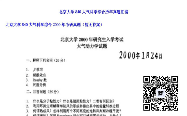 【初试】北京大学《840大气科学综合》2000年考研真题（暂无答案）