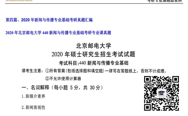 【初试】北京邮电大学《440新闻与传播专业基础》2020年考研专业课真题