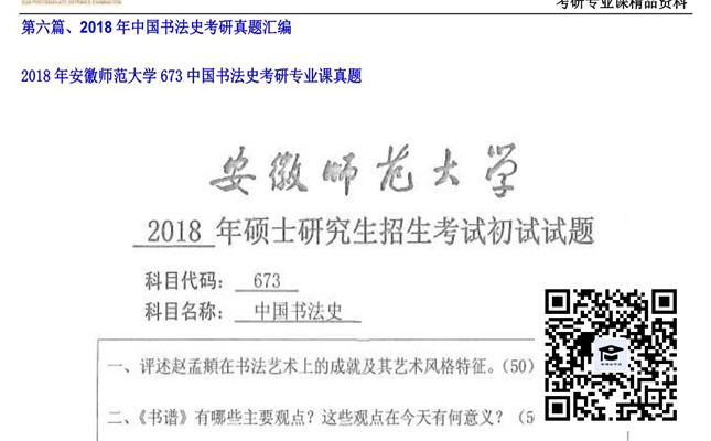 【初试】安徽师范大学《673中国书法史》2018年考研专业课真题