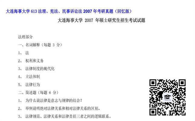 【初试】大连海事大学《613法理、宪法、民事诉讼法》2007年考研真题（回忆版）