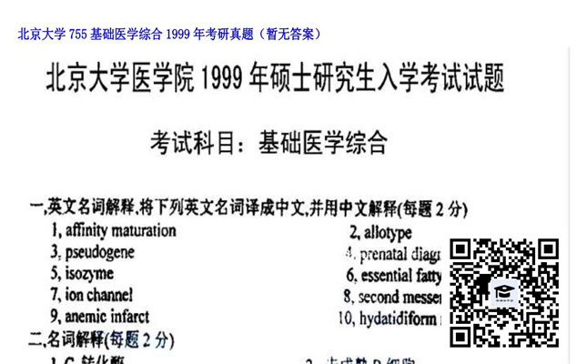 【初试】北京大学《755基础医学综合》1999年考研真题（暂无答案）