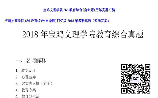 【初试】宝鸡文理学院《666教育综合（自命题）回忆版》2018年考研真题（暂无答案）