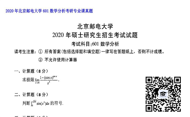 【初试】北京邮电大学《601数学分析》2020年考研专业课真题