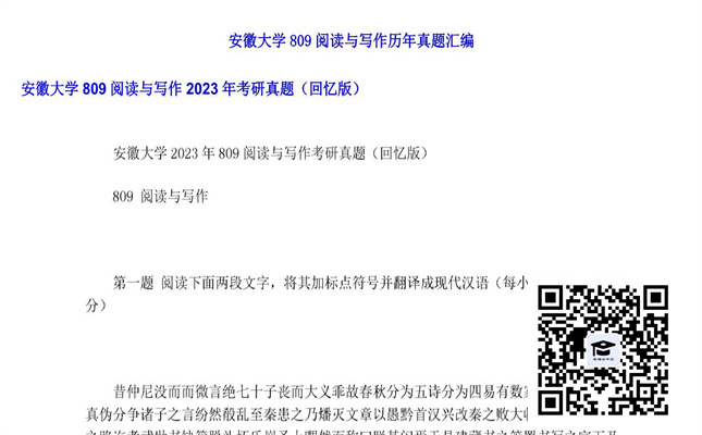 【初试】安徽大学《809阅读与写作》2023年考研真题（回忆版）