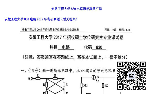 【初试】安徽工程大学《830电路》2017年考研真题（暂无答案）