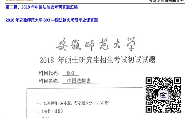 【初试】安徽师范大学《803中国法制史》2018年考研专业课真题