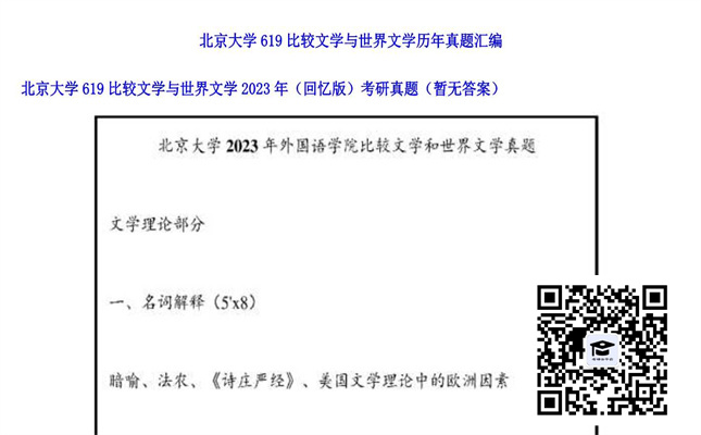 【初试】北京大学《619比较文学与世界文学（回忆版）》2023年考研真题（暂无答案）