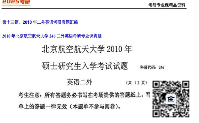 【初试】北京航空航天大学《246二外英语》2010年考研专业课真题