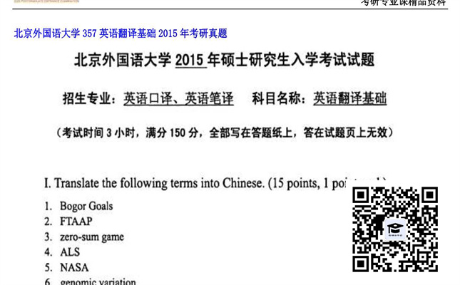 【初试】北京外国语大学《357英语翻译基础》2015年考研真题