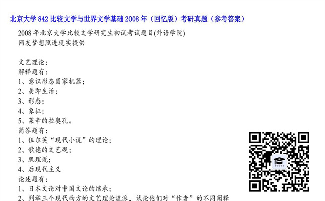 【初试】北京大学《842比较文学与世界文学基础（回忆版）》2008年考研真题（参考答案）