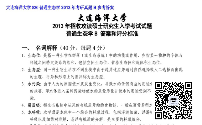 【初试】大连海洋大学《830普通生态学》2013年考研真题B参考答案