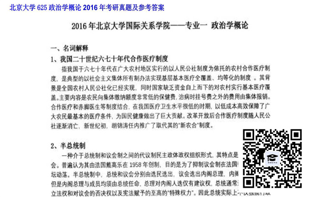 【初试】北京大学《625政治学概论》2016年考研真题及参考答案