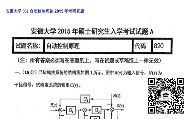 【初试】安徽大学《831自动控制理论》2015年考研真题