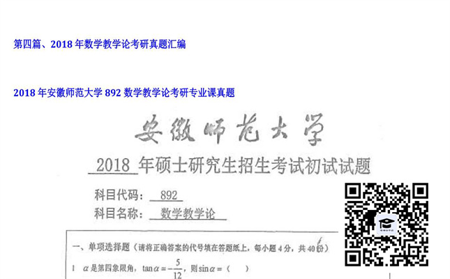 【初试】安徽师范大学《892数学教学论》2018年考研专业课真题