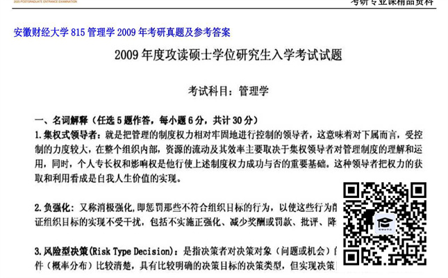 【初试】安徽财经大学《815管理学》2009年考研真题及参考答案